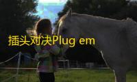 插头对决Plug em up  2